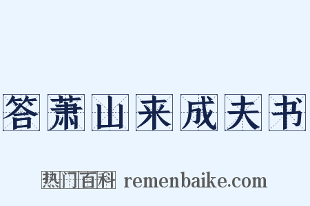 答萧山来成夫书是什么意思的图片